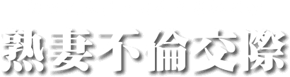 熟れた人妻と出会える掲示板　熟妻不倫交際