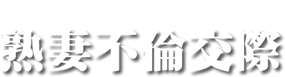 熟れた人妻と出会える掲示板　熟妻不倫交際